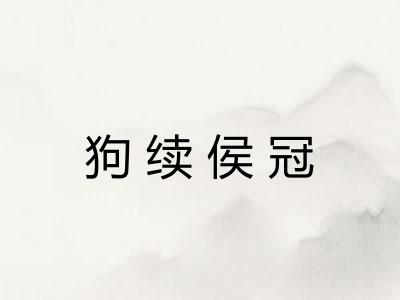 狗续侯冠