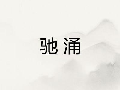 驰涌