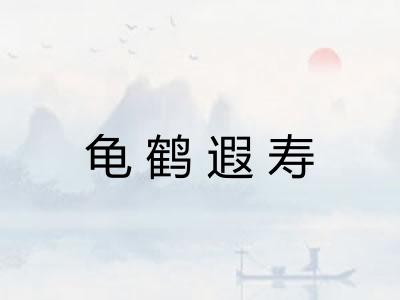龟鹤遐寿