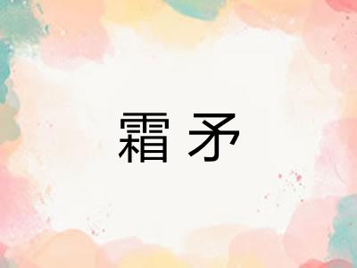 霜矛