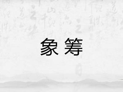 象筹