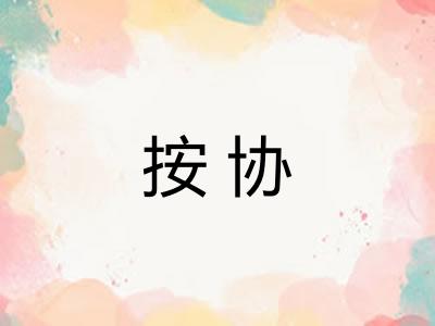 按协