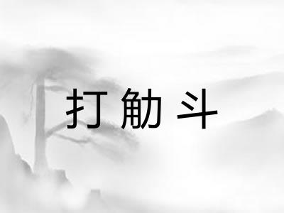 打觔斗