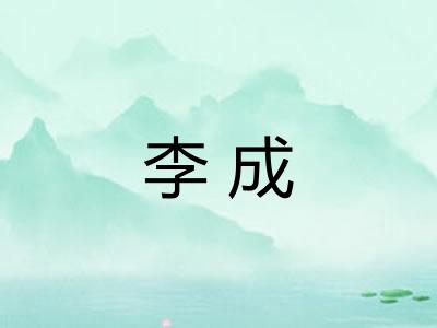 李成