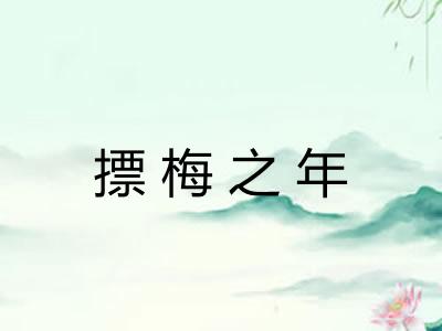 摽梅之年