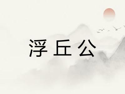 浮丘公