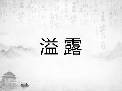溢露