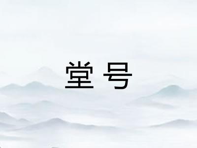 堂号