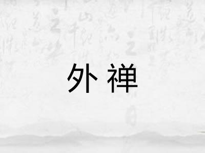 外禅