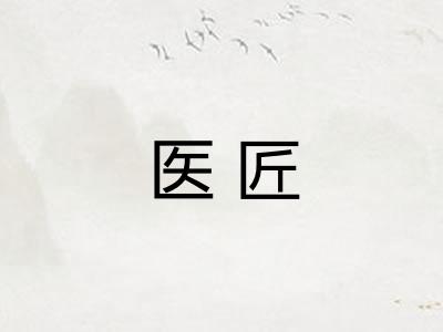 医匠
