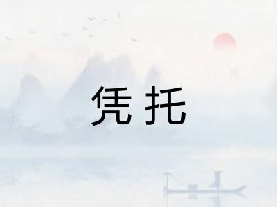 凭托