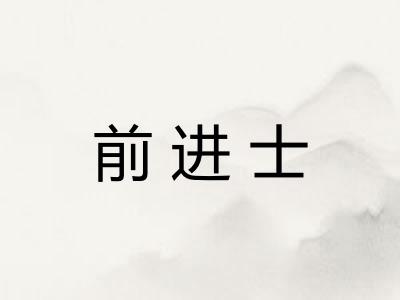 前进士