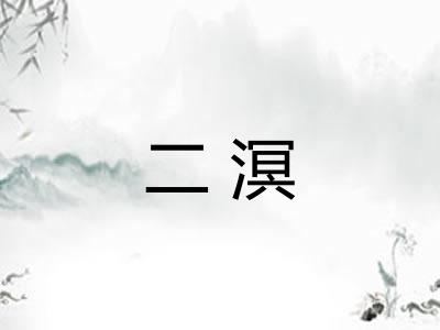 二溟