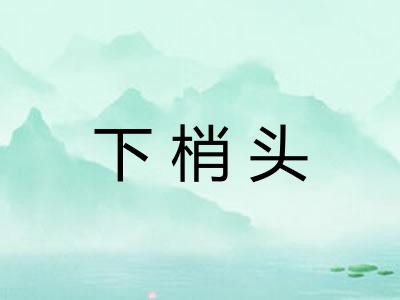 下梢头