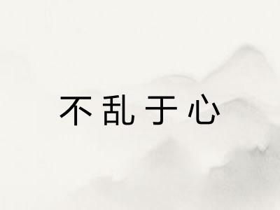 不乱于心