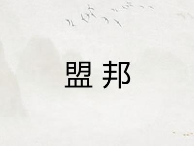 盟邦