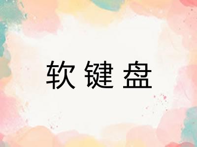 软键盘