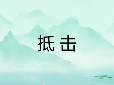 抵击