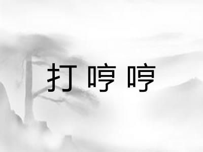 打哼哼