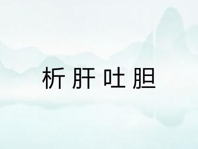 析肝吐胆