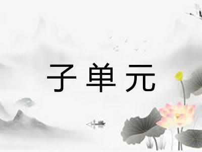 子单元