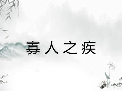 寡人之疾