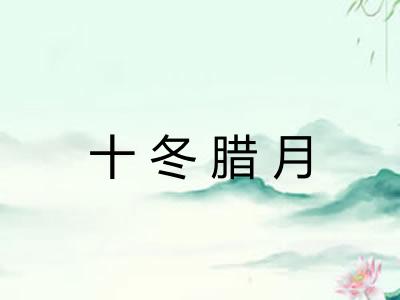 十冬腊月