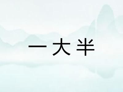 一大半