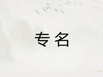 专名