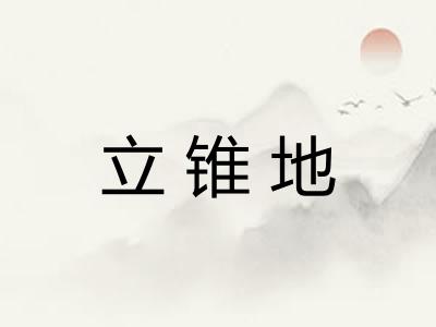 立锥地