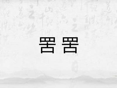 罟罟