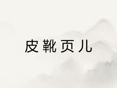 皮靴页儿