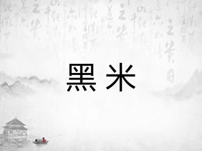 黑米