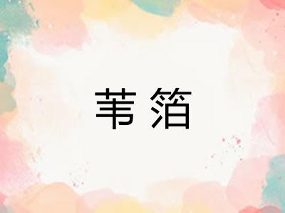 苇箔