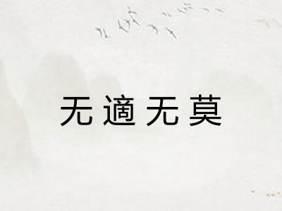 无適无莫