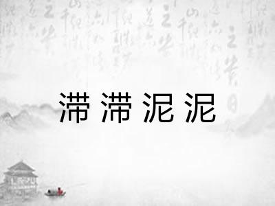 滞滞泥泥