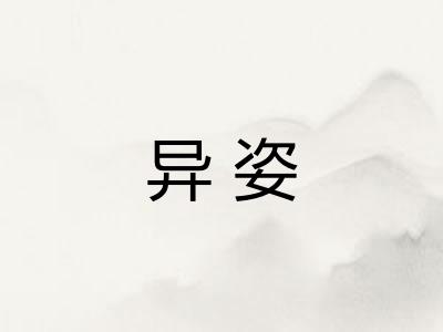异姿