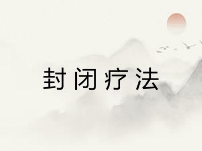封闭疗法