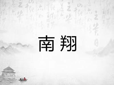 南翔