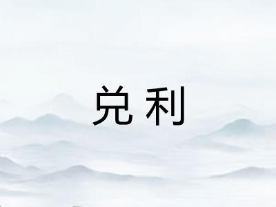 兑利
