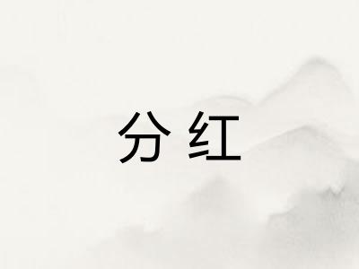 分红