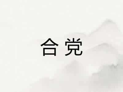 合党