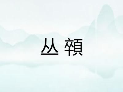 丛顇