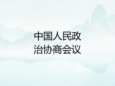 中国人民政治协商会议