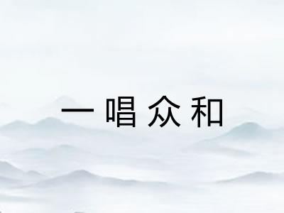 一唱众和