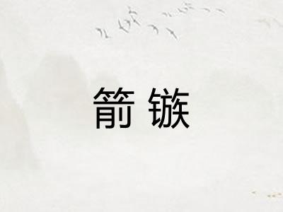 箭镞