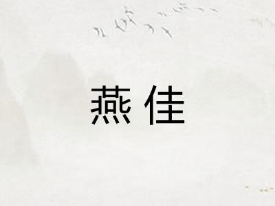 燕佳