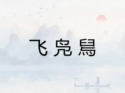 飞凫舃