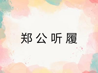 郑公听履