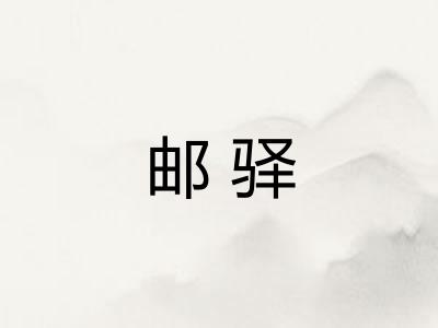 邮驿